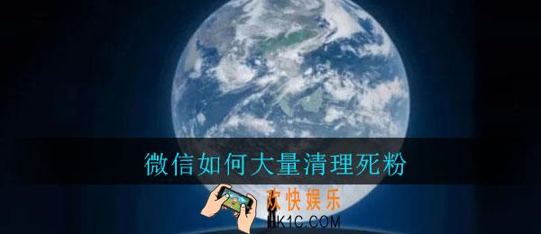 微信如何大量清理死粉_微信死粉怎么找