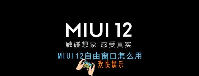 miui12自由窗口怎么用_miui12自由窗口使用教程