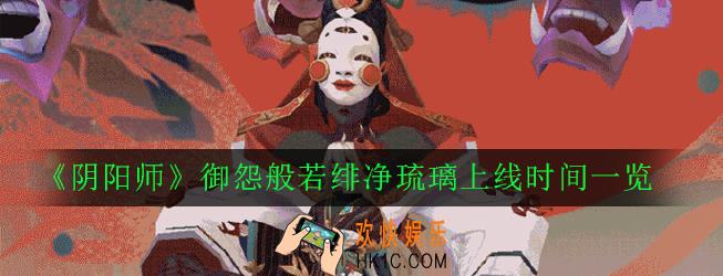 阴阳师御怨般若绯净琉璃什么时候上线_御怨般若绯净琉璃上线时间一览