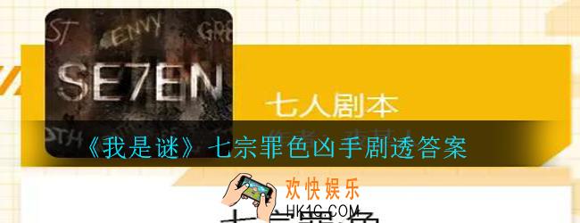 我是谜七宗罪色凶手是谁_我是谜七宗罪色凶手剧透答案