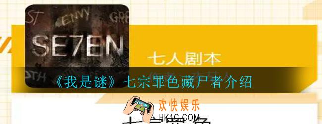 我是谜七宗罪色藏尸者是谁_我是谜七宗罪色藏尸者介绍
