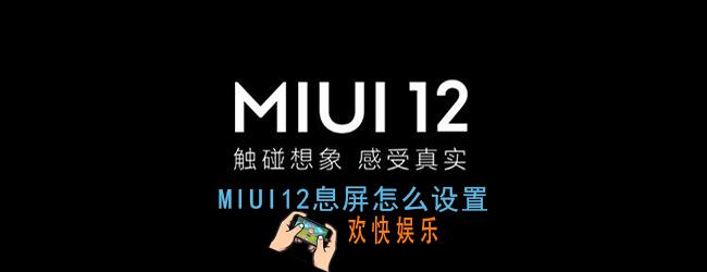 miui12息屏怎么设置_miui12息屏设置教程