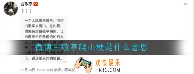 微博白敬亭爬山梗是什么意思_出处意思详解