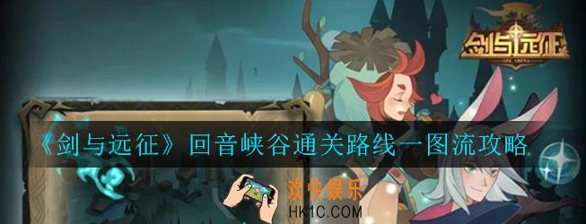 剑与远征回音峡谷图文攻略 回音峡谷通关路线一图流攻略