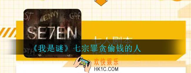 我是谜七宗罪贪谁是真正偷钱的人_我是谜七宗罪贪偷钱介绍