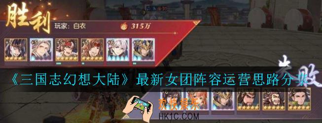 三国志幻想大陆最新女团阵容怎么玩_最新女团阵容运营思路分享