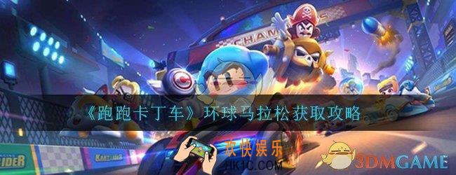 跑跑卡丁车手游环球马拉松怎么获取_环球马拉松获取方法介绍