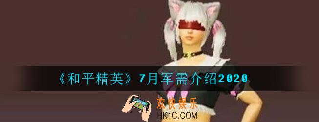 和平精英7月军需是什么_7月军需介绍2020