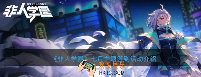 非人学园钥2周年聊天气泡怎么获得_七月主题签到活动介绍