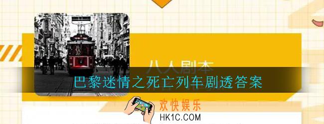 我是谜巴黎迷情之死亡列车凶手是谁_我是谜巴黎迷情之死亡列车剧透答案