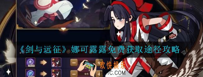 剑与远征娜可露露怎么白嫖_娜可露露免费获取途径攻略