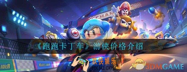跑跑卡丁车手游游侠多少钱_游侠价格介绍及购买推荐攻略