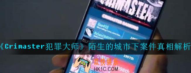 Crimaster犯罪大师陌生的城市下凶手是谁_陌生的城市下案件真相解析