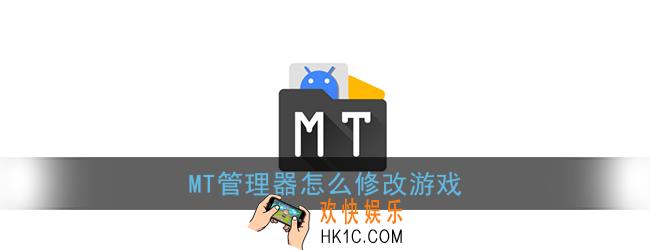 mt管理器怎么修改游戏_mt管理器修改游戏教程