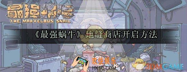 最强蜗牛地缝商人在哪_地缝商店开启方法