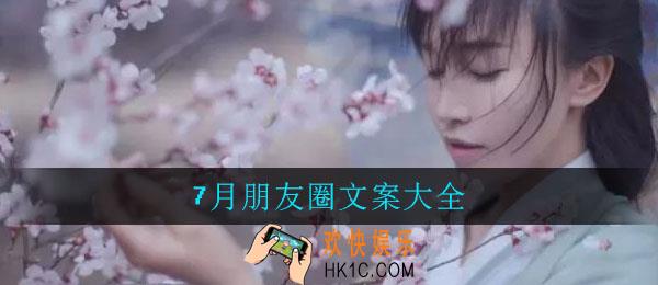7月朋友圈文案大全_适合7月发的朋友圈