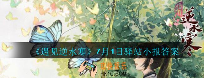 遇见逆水寒驿站小报7月1日答案攻略2020_7.1日每日一题最新四个线索