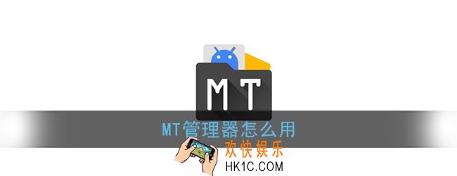 mt管理器怎么用_mt管理器使用教程