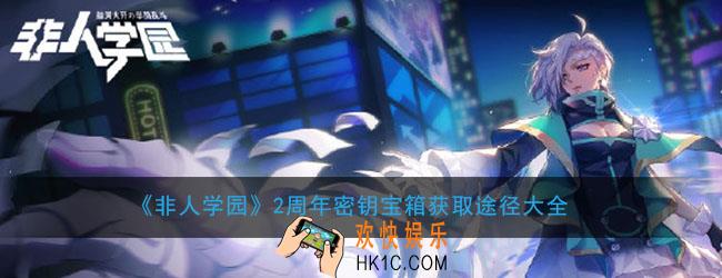 非人学园得青龙白虎朱雀玄武密钥怎么获得_2周年密钥宝箱获取途径大全