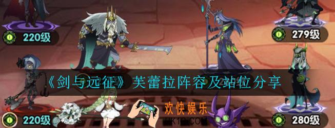 剑与远征芙蕾拉怎么搭配阵容好_芙蕾拉阵容及站位分享