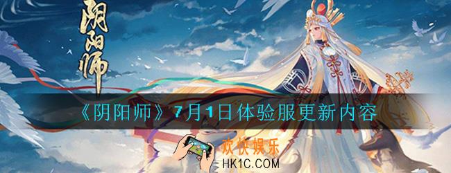 阴阳师7月1日体验服更新了什么_7月1日体验服更新内容介绍一览