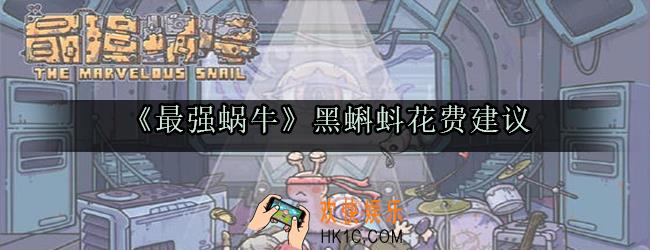 最强蜗牛黑蝌蚪买什么_黑蝌蚪花费投资收益推荐