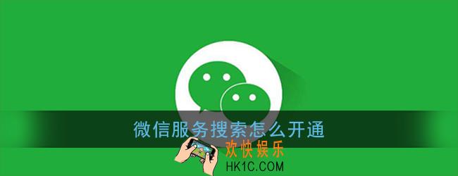 微信服务搜索怎么开通_微信服务搜索开通流程