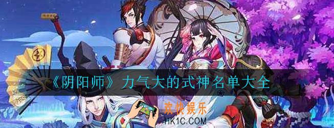 阴阳师哪些式神力气最大_力气大的式神名单大全