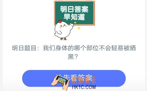 我们身体的哪个部位不会轻易被晒黑_7月2日支付宝每日一题