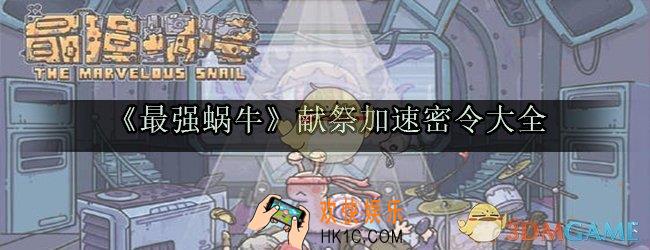 最强蜗牛献祭加速密令有哪些_最强蜗牛献祭加速密令大全