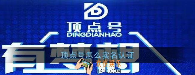 顶点号怎么实名认证_顶点号实名认证教程