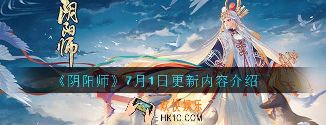阴阳师7月1日更新了什么_7月1日更新内容介绍一览