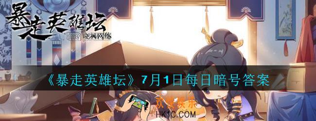 小馋鬼从老裁缝那捡的亮晶晶的东西是什么_暴走英雄坛7月1日每日暗号答案2020