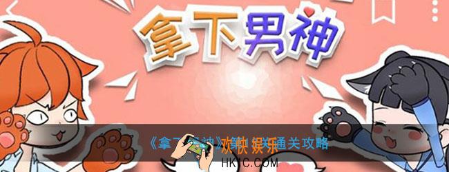 拿下男神第13关怎么过_第13关通关攻略