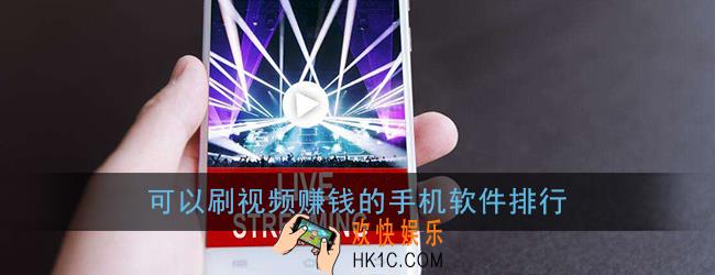 看视频赚钱的软件哪个最好_可以刷视频赚钱的手机软件排行
