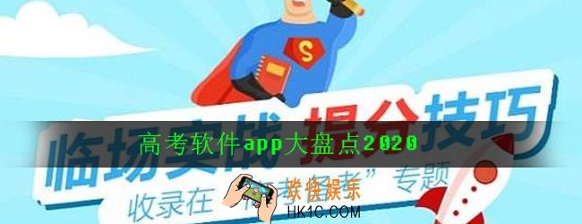 有哪些好用的高考软件app_高考软件app大盘点2020