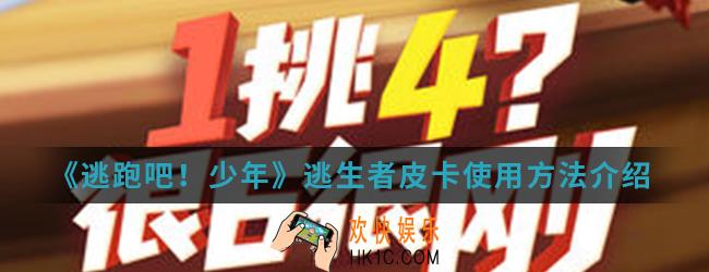 逃跑吧少年逃生者皮卡怎么使用_逃生者皮卡使用方法