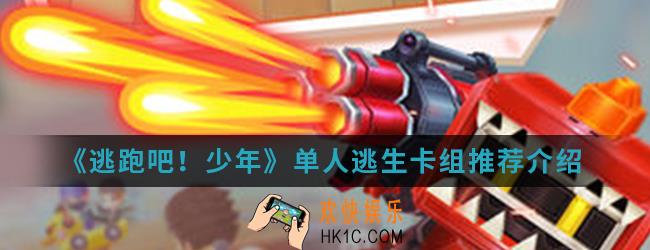 逃跑吧少年单人逃生卡组哪个比较好_单人逃生卡组推荐