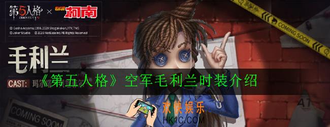 第五人格空军毛利兰时装怎么样_空军毛利兰时装介绍