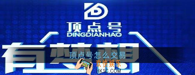 顶点号怎么交易_顶点号交易方法流程