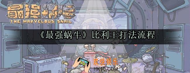 最强蜗牛比利王打不过怎么办_最强蜗牛比利王怎么打