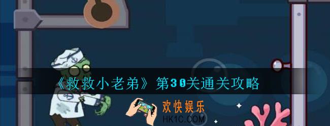 救救小老弟攻略第30关_救救小老弟游戏第三十关怎么过
