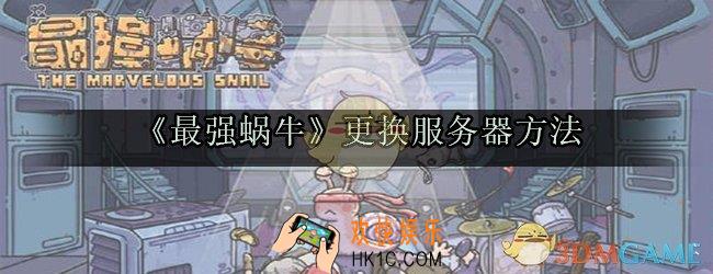 最强蜗牛怎么换服务器_最强蜗牛换区换服务器方法
