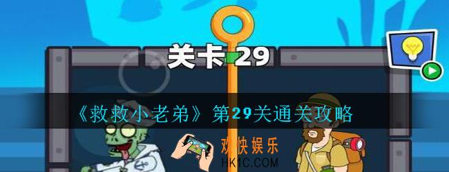 救救小老弟攻略第29关_救救小老弟游戏第二十九关怎么过