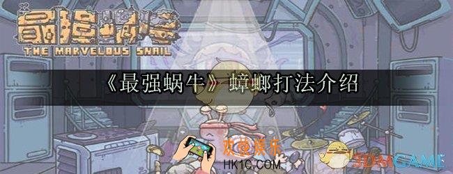 最强蜗牛蟑螂怎么打_最强蜗牛蟑螂怎么杀