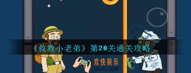 救救小老弟攻略第28关_救救小老弟游戏第二十八关怎么过