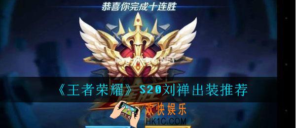 王者荣耀S20刘禅出装推荐_S20刘禅最强出装