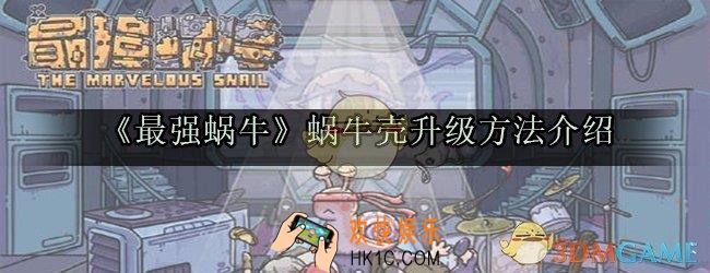 最强蜗牛蜗牛壳怎么升级_最强蜗牛蜗牛壳升级方法介绍