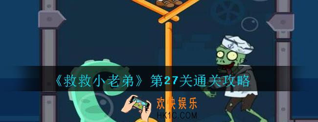 救救小老弟攻略第27关_救救小老弟游戏第二十七关怎么过