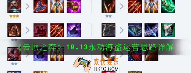 云顶之弈10.13永动海盗阵容怎么搭配_10.13永动海盗运营思路详解